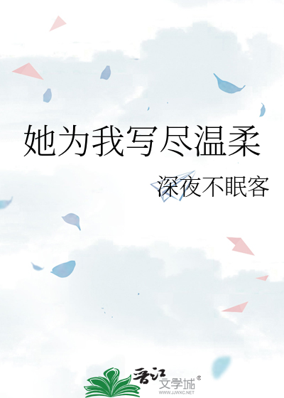 她为我写尽温柔