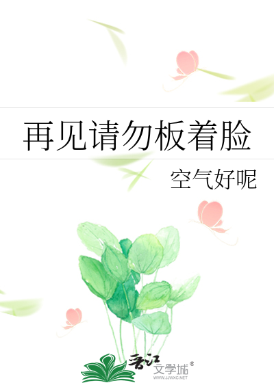 再见请勿板着脸