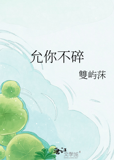 允你不碎