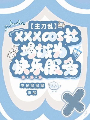 cos群穿度假，怎么真暗堕了？！
