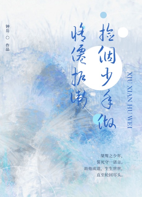 捡个少年做修仙护卫