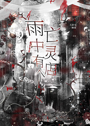 亡灵店雨夜打工实录