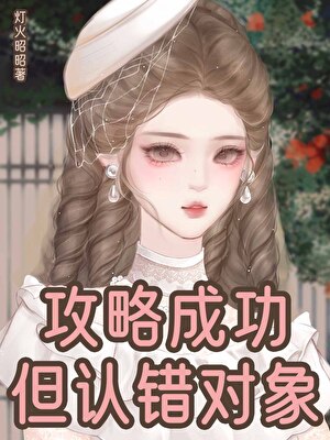 攻略成功，但认错对象