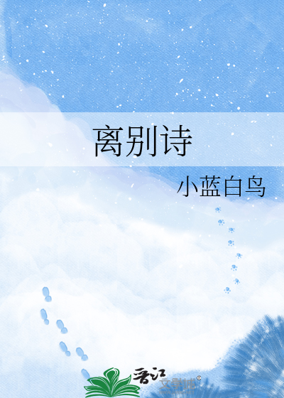 离别诗