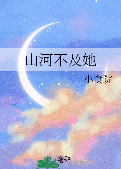山河不及她