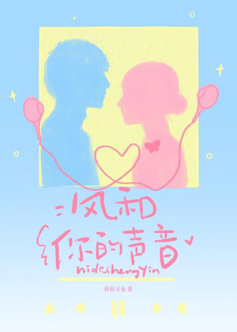 风和你的声音