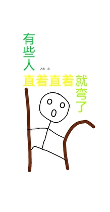 有些人直着直着就弯了[快穿]
