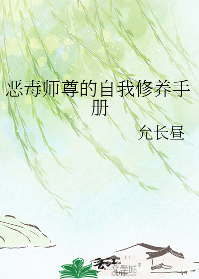 恶毒师尊的自我修养手册