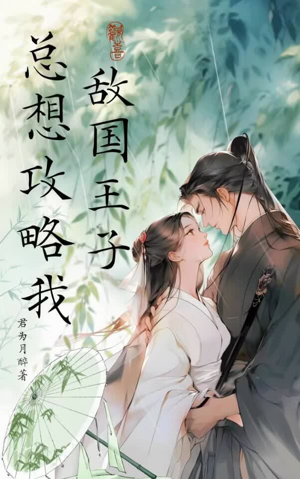 敌国王子总想攻略我