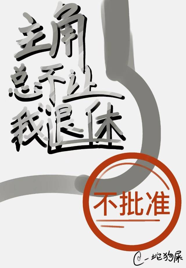 [快穿]主角总不让我退休