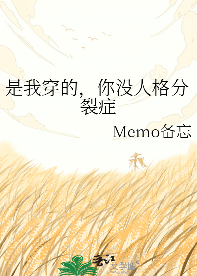 是我穿的，你没人格分裂症