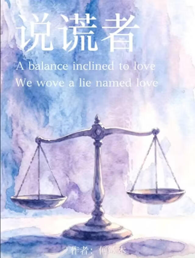 说谎者