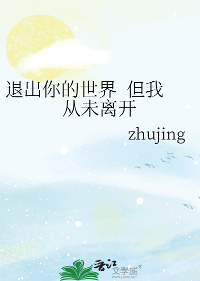 退出你的世界  但我从未离开