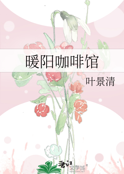 暖阳咖啡馆