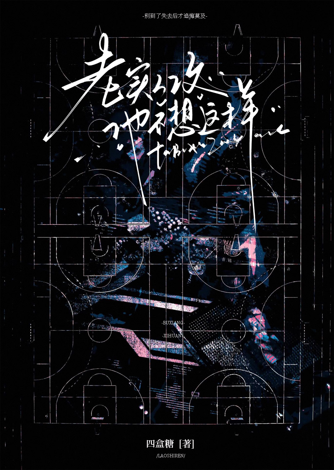 一篇古耽换受文