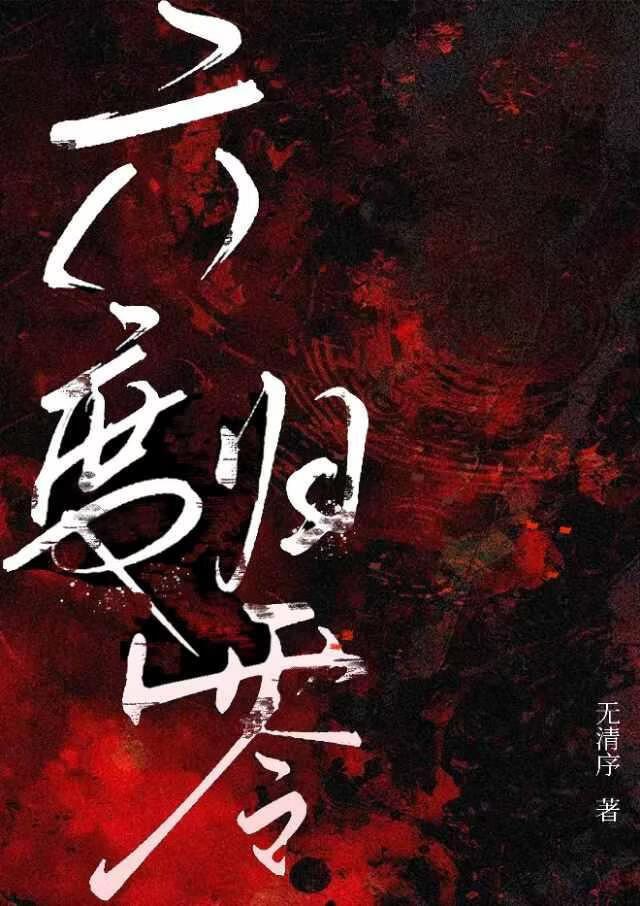 六度归零