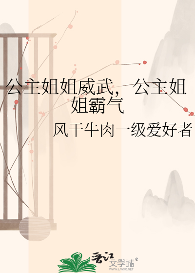 公主姐姐威武，公主姐姐霸气