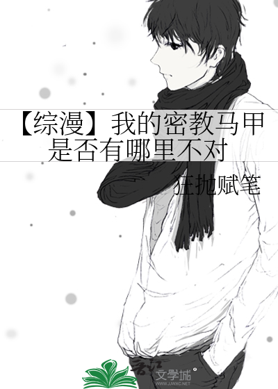 【综漫】我的密教马甲是否有哪里不对
