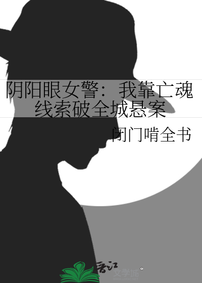 阴阳眼女警：我靠亡魂线索破全城悬案