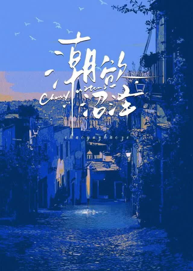 潮欲沼泽