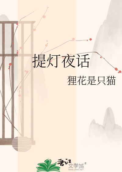 提灯夜话
