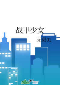 战甲少女