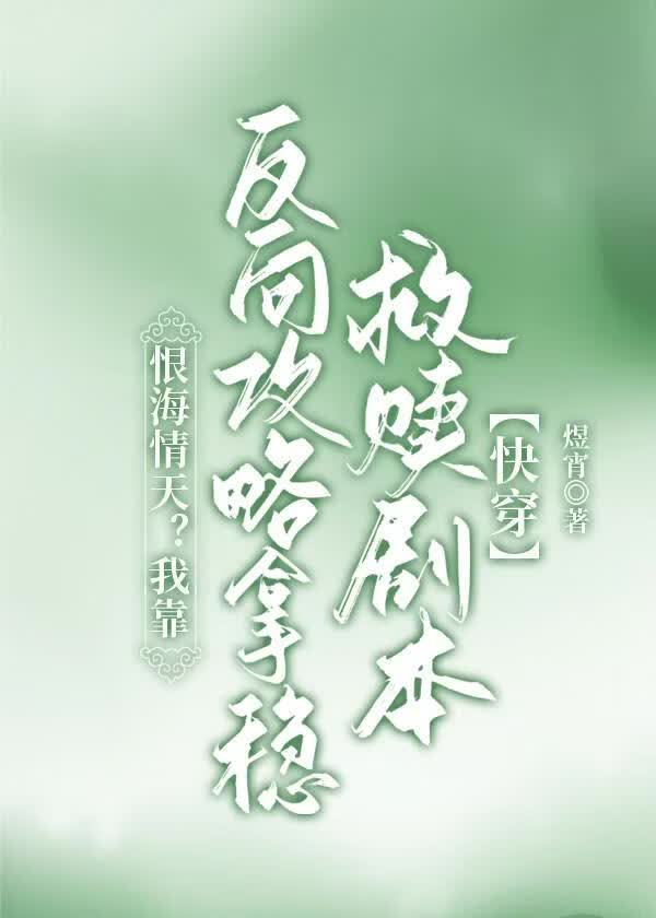 恨海情天？我靠反向攻略拿稳救赎剧本