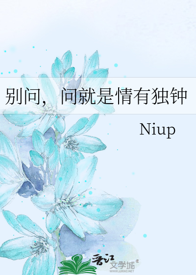 别问，问就是情有独钟