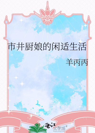 市井厨娘的闲适生活