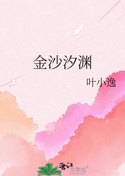金沙汐渊