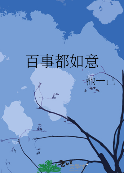 百事都如意