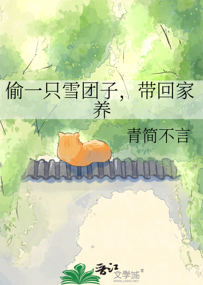 偷一只雪团子，带回家养