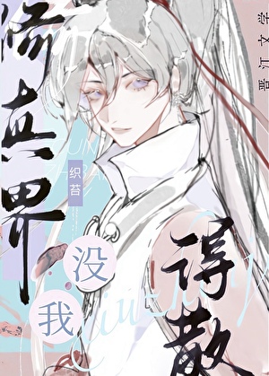 修真界没我得散