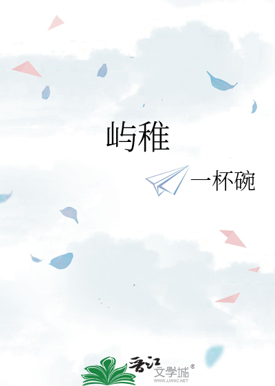 屿稚