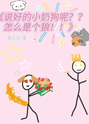 说好的小奶狗呢？？怎么是个狼！！