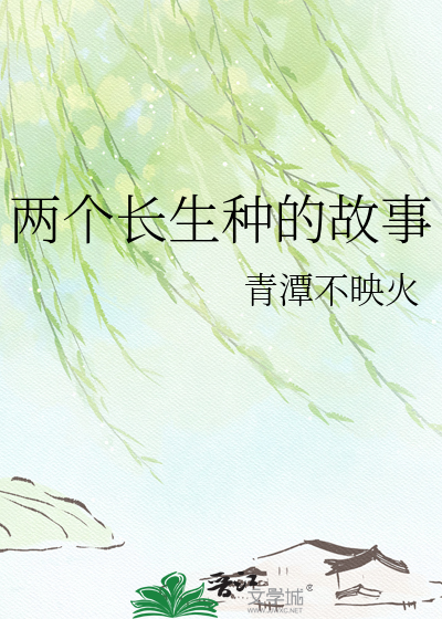 两个长生种的故事