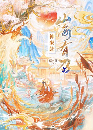 [洪荒]山海有她