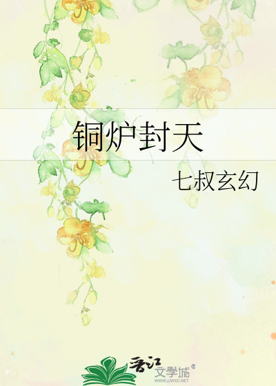 铜炉封天