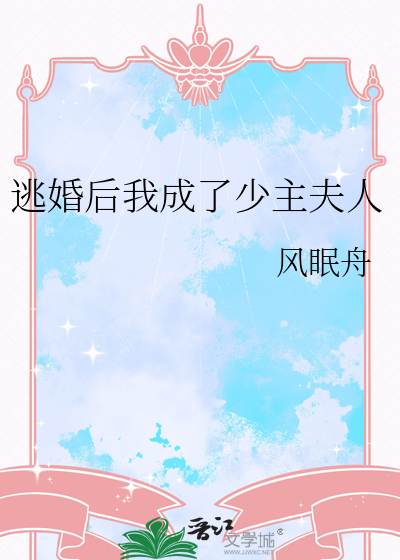 逃婚后我成了少主夫人
