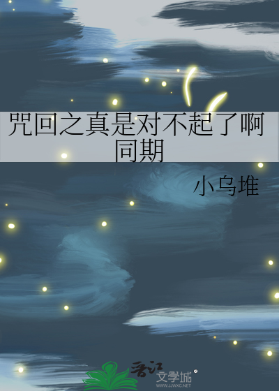 咒回之真是对不起了啊同期