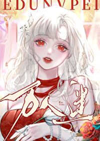 向导她不想当万人迷