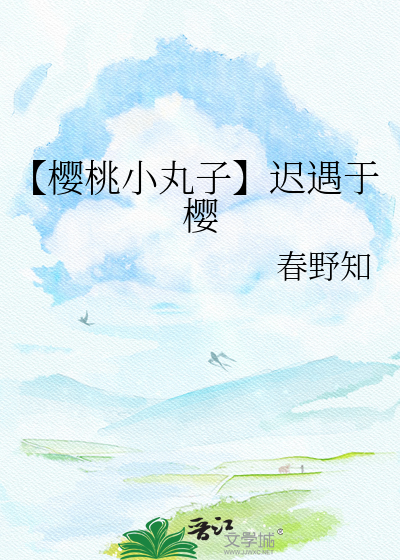 【樱桃小丸子】迟遇于樱