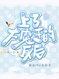 上了大魔头的身后