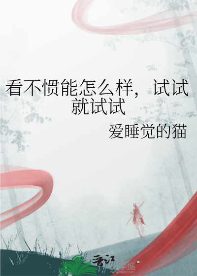 看不惯能怎么样，试试就试试