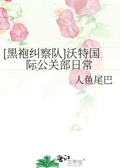 [黑袍纠察队]沃特国际公关部日常