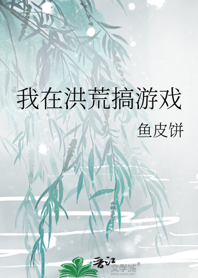 我在洪荒搞游戏