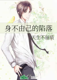 身不由己的陷落