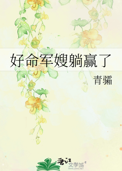好命军嫂躺赢了