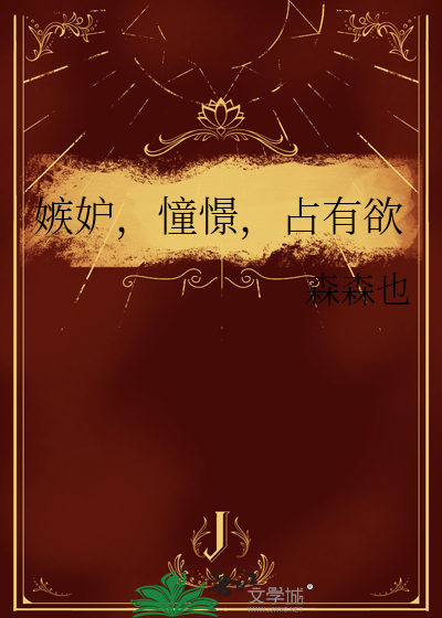 嫉妒，憧憬，占有欲