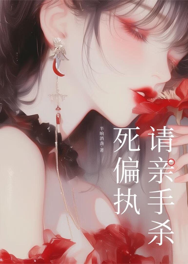 请亲手杀死偏执